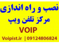 خدمات راه اندازی مرکز تلفن ویپ VOIP - voip cisco