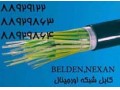 فروش کابل شبکهbelden,فروش کابل شبکه نگزنسnexans - فروش محصولات ایران خودرو
