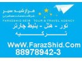 رزرو هتلهای ترکیه - فراازشید سیر - هتلهای ارزان قیمت در تهران