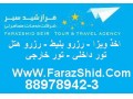 نرخ بلیط چارتر - بلیط ارزان - بلیط اتوبوس تهران به شیراز