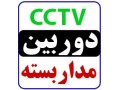 مشاوره و فروش دوربین های مدار بسته و نصب و راه اندازی درب های اتوماتیک - دوربین مخفی اصفهان