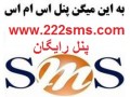 سامانه ارسال پیامک رایگان ارسال SMS - سامانه ثبت نام اینترنتی ایران خودرو