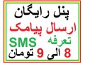Icon for ارسال پیامک تبلیغاتی به آذربایجان غربی