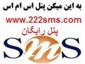 سامانه ارسال پیامک رایگان ارسال SMSارسال اس ام اس - سامانه ثبت نام اینترنتی ایران خودرو