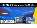 سقف کشسان >>> محصول جدید از HEYtex - سقف کشسان ساروس