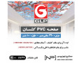 صفحه PVC کشسان GLP (تلفن سفارشات : 8739 - 021)