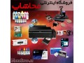 فروش پرینتر ، کارتریج ، مخزن ، جوهر ، مواد مصرفی و کاغذ - جوهر پرینترهای جوهر افشان hp