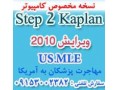نسخه کامپیوتری کاپلان 2010 Step 2 ck - با نسخه پزشک