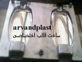 ساخت و فروش قالب برای تولید قطعات و ظروف پلاستیکی پت وpet  pe    - ظروف کریستال ایرانی
