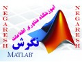 استخدام مربی نرم افزار متلب (MATLAB) – آموزشگاه تخصصی متلب - استخدام مهندس عمران بدون سابقه کار در اصفهان