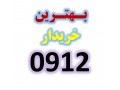 فروش ویژه 0912 رند - 0912 تهران