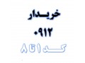 0912.47.38.712 - 0912 تهران