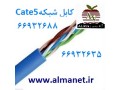 فروش انواع کابل شبکه Cat5e - 45 ال اس Cat5e