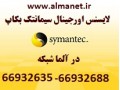 لایسنس اورجینال سیمانتک بکاپ 2012 در آلما شبکه - 66932635  - 2012