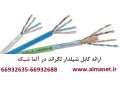 فروش کابل شیلدار شبکه Cat6 در آلما شبکه-66932635 - cat6