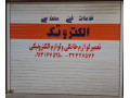 تعمیرات تخصصی انواع برد های الکترونیکی و منابع تغذیه ، لوازم خانگی و آرایشگاهی در اصفهان - رس تخت آرایشگاهی دوشاخ جم