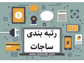 واگذاری رتبه پیمانکاری - تهران - رتبه قبولی جامعه شناسی دانشگاه تهران