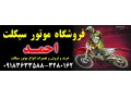 نمایندگی موتورسیکلت احمد 09183633588اراک  - چای احمد