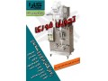 ماشین بسته بندی عمودی (FORM-FILL-SEAL) مدلSA100L برای بسته بندی مایعات غلیظ و رقیق در ساشه - رقیق کننده جوهر نمک