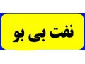 Icon for حلال بی بو ( نفت بی بو )