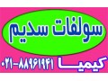 Icon for سدیم سولفات