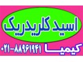Icon for جوهر نمک اسید کلریدریک