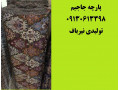 Icon for قیمت پارچه جاجیم لمینت شده متری ارزان یزد اصفهان کارخانه تولید پارچه جاجیم