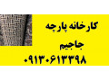 Icon for قیمت پارچه جاجیم لمینت ارزان متری اصفهان یزد