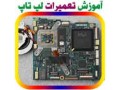آموزش تعمیر نوت بوک ( لپ تاپ ) Notebook Laptop - laptop اصفهان