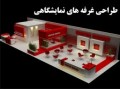 طراحی و اجرای غرفه های نمایشگاهی - تور نمایشگاهی دبی