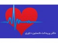  متخصص قلب کودک در سعادت آباد  - متخصص زنان در مشهد