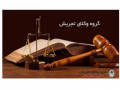 Icon for وکیل دعاوی ملکی در منطقه 3 تهران