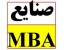 فروش جزوات ارشد مدیریت اجرایی و MBA