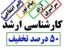 فروش جزوات ارشد اقتصاد