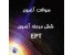 6 مرحله آزمون آزمایشی آزمون های تافل دکتری EPT