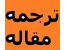 ترجمه تخصصی تمامی متون و رشته ها