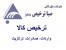 ترخیص کالا از گمرکات کشور به ویژه جنوب کشور