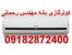 فروش وارسال انواع کولرگازی کم مصرف با کمترین قیمت ازبانه