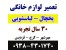 تعمیر لوازم خانگی در محل