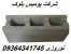 تولیدات انواع بلوک های سبک و سنگین پومیس بلوک