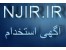 اگهی استخدام