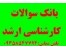 دفترچه سوالات آزمون کارشناسی ارشد
