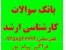 سوالات آزمون ارشد فراگیر پیام نور