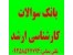 سوالات آزمون کارشناسی ارشد
