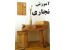 آموزش جامع نجاری