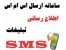 ارسال اس ام اس SMS