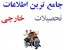 جامعترین اطلاعات تحصیلات خارجی و بورس دانشگاههای خارجی