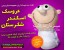 عروسک اسکندر شکرستان سایز بزرگ
