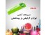 فروشگاه آنلاین محصولات آرایشی ، بهداشتی و زیبائی