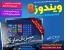 ویندوز 8 نسخه نهایی (MRT)+ دفترچه راهنمای فارسی تمام رنگی